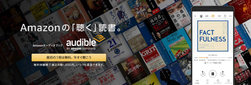 本を聞くおすすめアプリ【AmazonオーディオブックAudible】